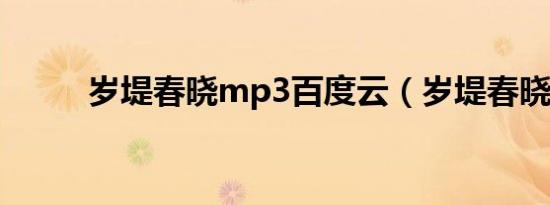 岁堤春晓mp3百度云（岁堤春晓）