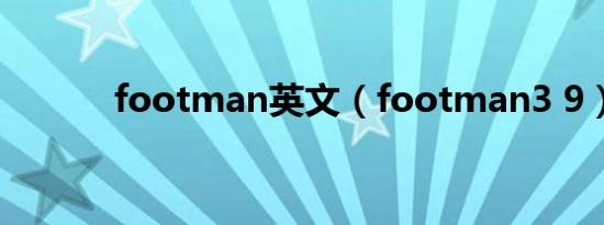 footman英文（footman3 9）