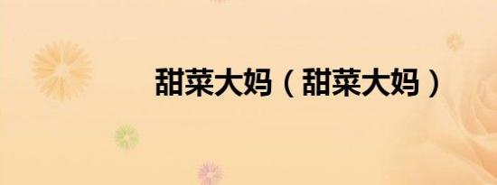 甜菜大妈（甜菜大妈）