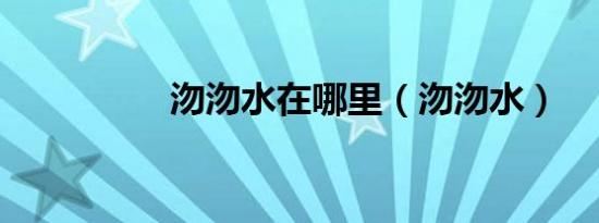 沕沕水在哪里（沕沕水）