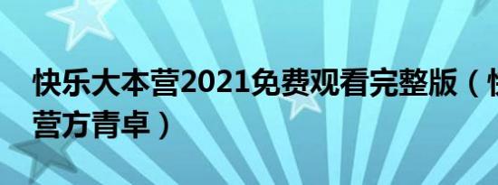 快乐大本营2021免费观看完整版（快乐大本营方青卓）