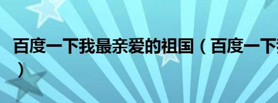 百度一下我最亲爱的祖国（百度一下我就知道）