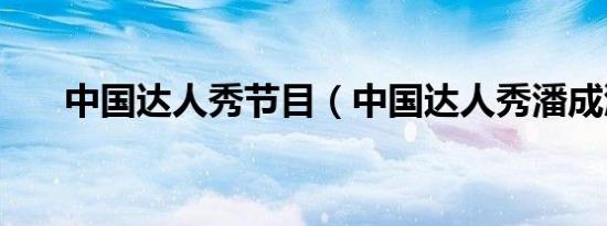 中国达人秀节目（中国达人秀潘成濠）