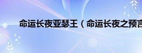 命运长夜亚瑟王（命运长夜之预言）