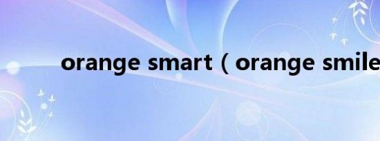 orange smart（orange smile）