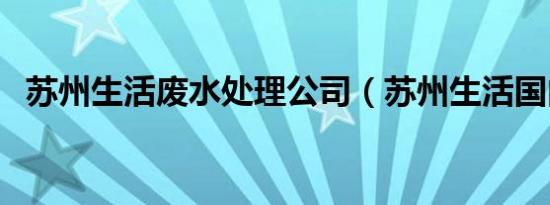 苏州生活废水处理公司（苏州生活国内站）