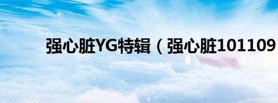 强心脏YG特辑（强心脏101109）
