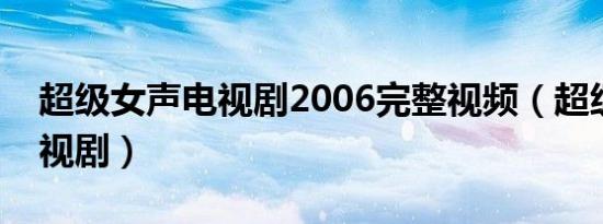 超级女声电视剧2006完整视频（超级女声电视剧）