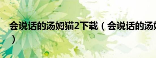 会说话的汤姆猫2下载（会说话的汤姆猫塞班）
