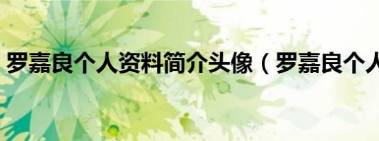 罗嘉良个人资料简介头像（罗嘉良个人资料）