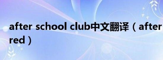 after school club中文翻译（after school red）