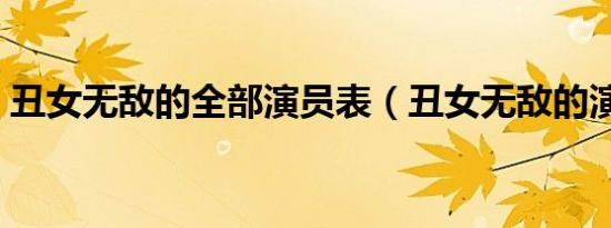 丑女无敌的全部演员表（丑女无敌的演员表）