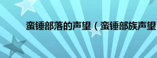 蛮锤部落的声望（蛮锤部族声望）
