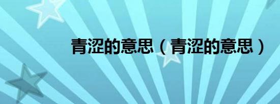 青涩的意思（青涩的意思）