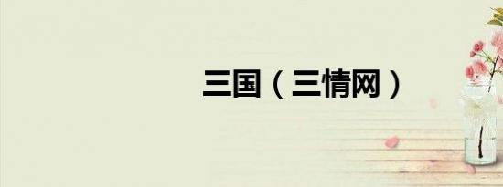三国（三情网）
