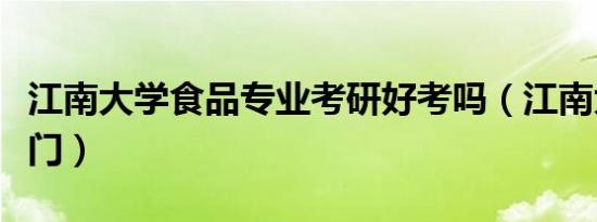 江南大学食品专业考研好考吗（江南大学食堂门）