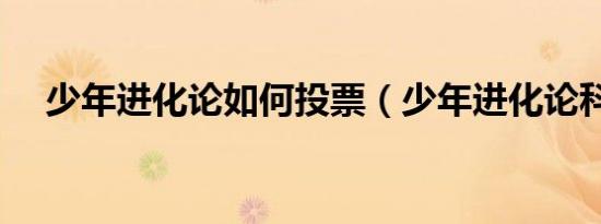 少年进化论如何投票（少年进化论科比）