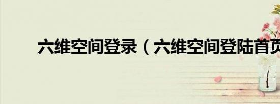 六维空间登录（六维空间登陆首页）