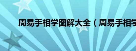 周易手相学图解大全（周易手相学）