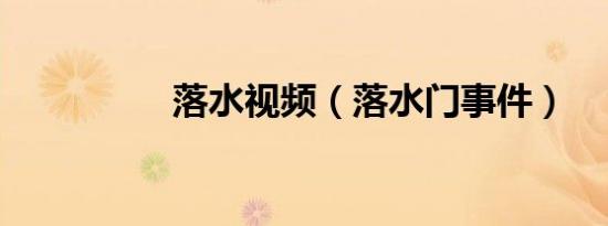 落水视频（落水门事件）