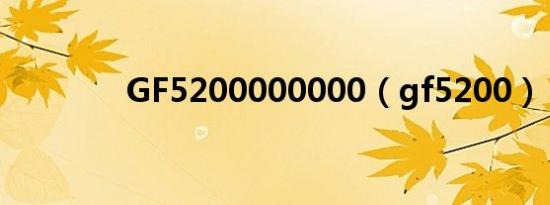 GF5200000000（gf5200）