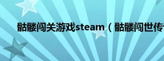 骷髅闯关游戏steam（骷髅闯世传说）