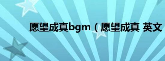 愿望成真bgm（愿望成真 英文）
