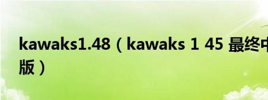 kawaks1.48（kawaks 1 45 最终中文典藏版）