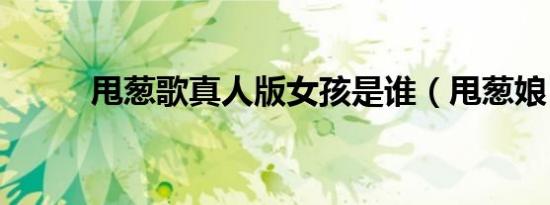 甩葱歌真人版女孩是谁（甩葱娘）