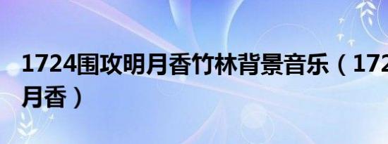 1724围攻明月香竹林背景音乐（1724围攻明月香）