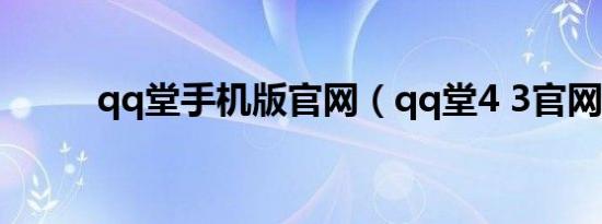 qq堂手机版官网（qq堂4 3官网）