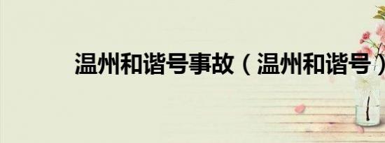 温州和谐号事故（温州和谐号）