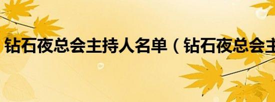钻石夜总会主持人名单（钻石夜总会主持人）