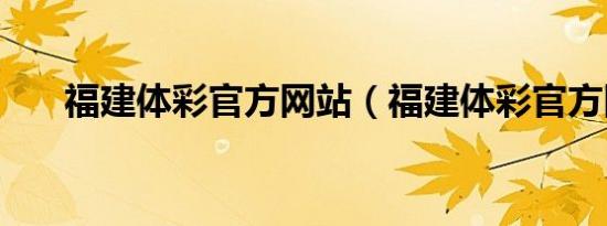 福建体彩官方网站（福建体彩官方网）