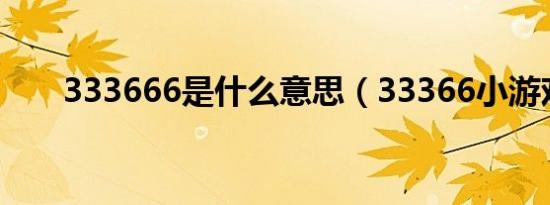 333666是什么意思（33366小游戏）
