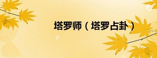 塔罗师（塔罗占卦）