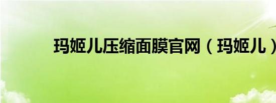 玛姬儿压缩面膜官网（玛姬儿）