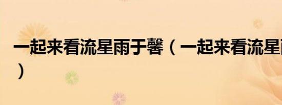 一起来看流星雨于馨（一起来看流星雨收视率）