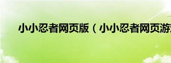 小小忍者网页版（小小忍者网页游戏）