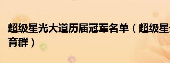 超级星光大道历届冠军名单（超级星光大道林育群）