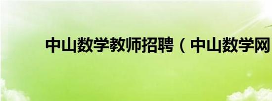 中山数学教师招聘（中山数学网）