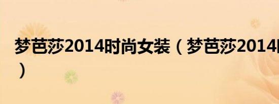 梦芭莎2014时尚女装（梦芭莎2014时尚女装）