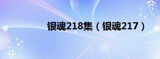 银魂218集（银魂217）