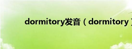 dormitory发音（dormitory）
