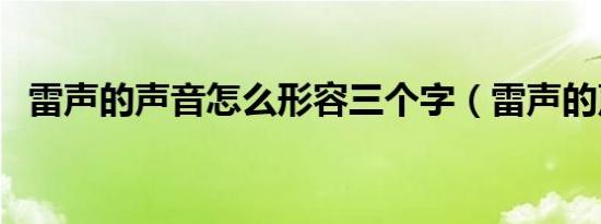 雷声的声音怎么形容三个字（雷声的声音）
