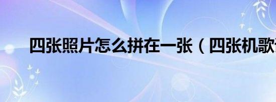 四张照片怎么拼在一张（四张机歌词）