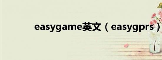 easygame英文（easygprs）