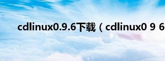 cdlinux0.9.6下载（cdlinux0 9 6 1）