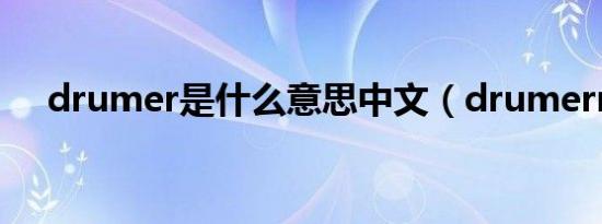 drumer是什么意思中文（drumerror）