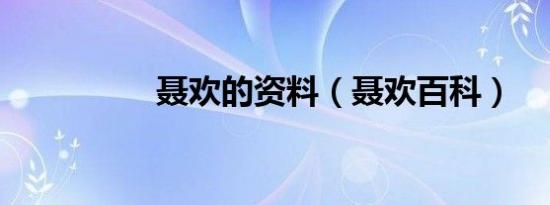 聂欢的资料（聂欢百科）